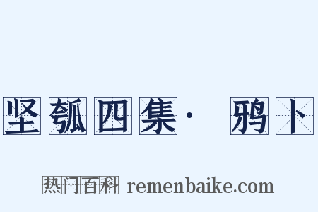 坚瓠四集·鸦卜是什么意思的图片